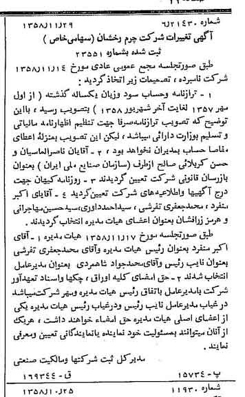 خبر روزنامه رسمی شماره 10200 چاپ شده در تاريخ 1358/12 درباره شرکت چرم رخشان