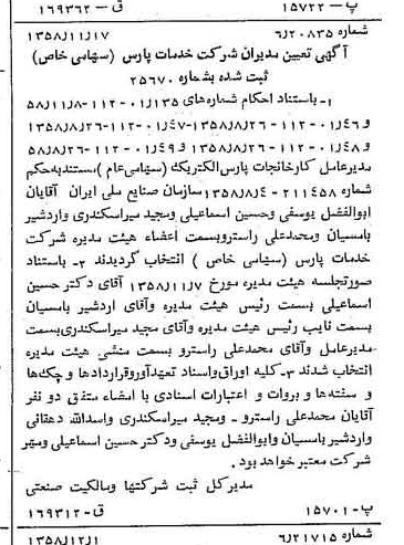 خبر روزنامه رسمی شماره 10201 چاپ شده در تاريخ 1358/12 درباره شرکت خدمات پارس