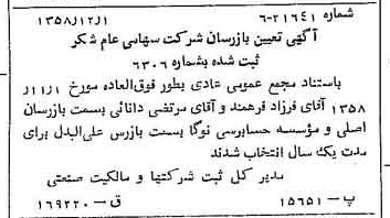 خبر روزنامه رسمی شماره 10201 چاپ شده در تاريخ 1358/12 درباره شرکت شکر