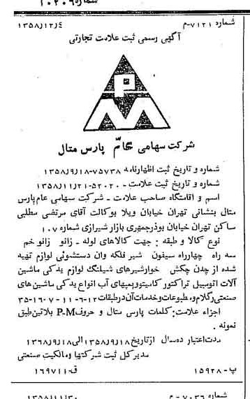 خبر روزنامه رسمی شماره 10206 چاپ شده در تاريخ 1358/12 دقت 100 درباره شرکت پارس متال