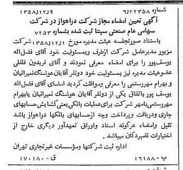 خبر روزنامه رسمی شماره 10207 چاپ شده در تاريخ 1358/12 درباره شرکت صنعتی سپنتا