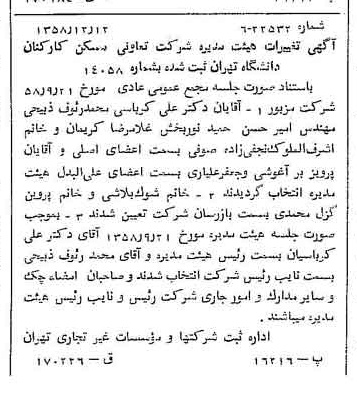 خبر روزنامه رسمی شماره 10207 چاپ شده در تاريخ 1358/12 درباره شرکت تعاونی مسکن کارکنان دانشگاه تهران