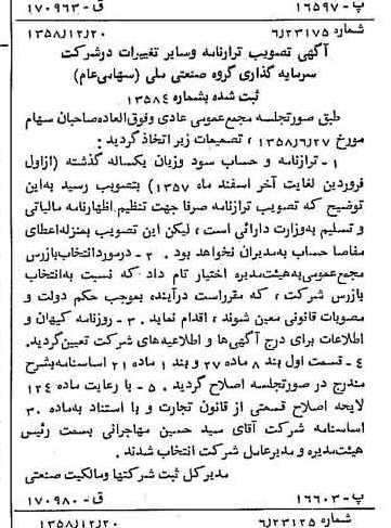 خبر روزنامه رسمی شماره 10216 چاپ شده در تاريخ 1358/12 درباره شرکت سرمایه گذاری گروه صنعتی ملی