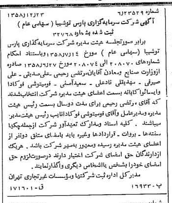 خبر روزنامه رسمی شماره 10221 چاپ شده در تاريخ 1359/01 درباره شرکت سرمایه گذاری پارس توشه