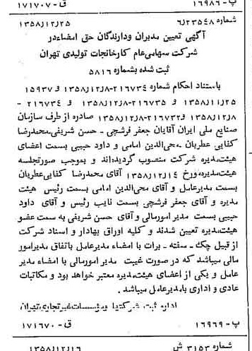 خبر روزنامه رسمی شماره 10222 چاپ شده در تاريخ 1359/01 درباره شرکت کارخانجات تولیدی تهران