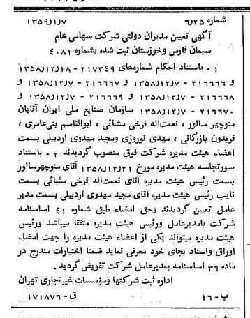 خبر روزنامه رسمی شماره 10224 چاپ شده در تاريخ 1359/01 درباره شرکت سیمان فارس و خوزستان