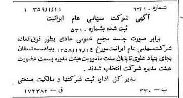خبر روزنامه رسمی شماره 10231 چاپ شده در تاريخ 1359/01 درباره شرکت ایرانیت