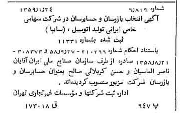 خبر روزنامه رسمی شماره 10236 چاپ شده در تاريخ 1359/01 درباره شرکت ایرانی تولید اتومبیل سایپا
