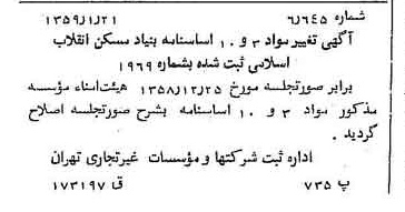 خبر روزنامه رسمی شماره 10238 چاپ شده در تاريخ 1359/02 درباره شرکت بنیاد مسکن انقلاب اسلامی