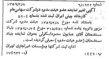 خبر روزنامه رسمی شماره 10251 چاپ شده در تاريخ 1359/02 درباره شرکت کارخانه چینی ایران