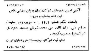 خبر روزنامه رسمی شماره 10255 چاپ شده در تاريخ 1359/02 درباره شرکت ایران پوپلین