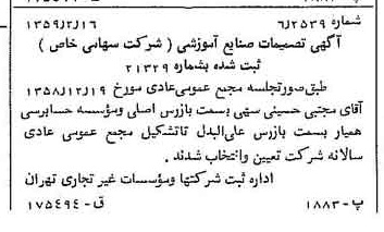 خبر روزنامه رسمی شماره 10256 چاپ شده در تاريخ 1359/02 درباره شرکت صنایع آموزشی