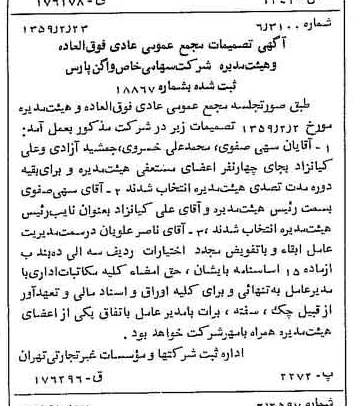 خبر روزنامه رسمی شماره 10264 چاپ شده در تاريخ 1359/03 درباره شرکت واگن پارس