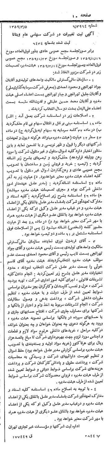 خبر روزنامه رسمی شماره 10275 چاپ شده در تاريخ 1359/03 درباره شرکت ویتانا