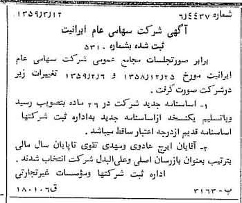 خبر روزنامه رسمی شماره 10278 چاپ شده در تاريخ 1359/03 درباره شرکت ایرانیت