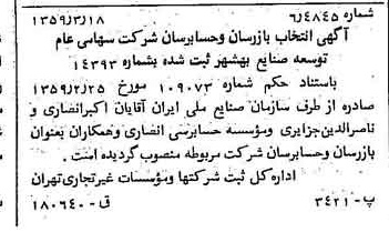 خبر روزنامه رسمی شماره 10284 چاپ شده در تاريخ 1359/03 درباره شرکت توسعه صنایع بهشهر
