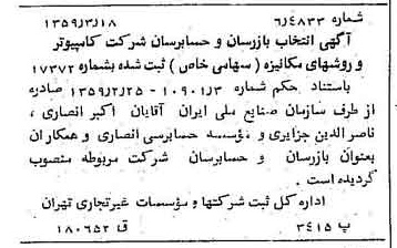 خبر روزنامه رسمی شماره 10284 چاپ شده در تاريخ 1359/03 درباره شرکت کامپیوتر وروش های مکانیزه