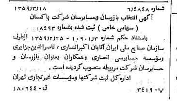 خبر روزنامه رسمی شماره 10284 چاپ شده در تاريخ 1359/03 درباره شرکت پاکسان
