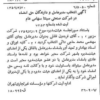خبر روزنامه رسمی شماره 10284 چاپ شده در تاريخ 1359/03 درباره شرکت صنعتی سپنتا