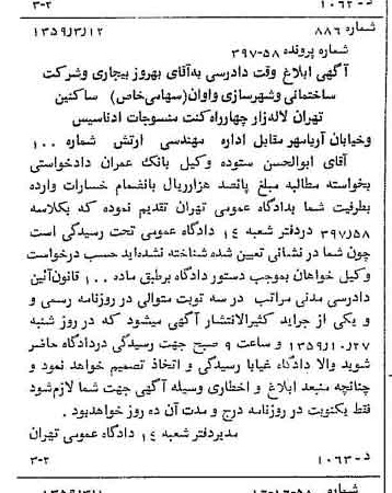 خبر روزنامه رسمی شماره 10285 چاپ شده در تاريخ 1359/03 درباره شرکت ساختمانی و شهرسازی واوان