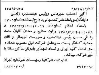 خبر روزنامه رسمی شماره 10288 چاپ شده در تاريخ 1359/04 درباره شرکت ارج