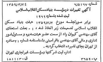 خبر روزنامه رسمی شماره 10288 چاپ شده در تاريخ 1359/04 درباره شرکت بنیاد مسکن انقلاب اسلامی
