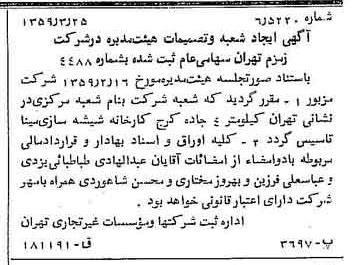 خبر روزنامه رسمی شماره 10288 چاپ شده در تاريخ 1359/04 درباره شرکت زمزم تهران