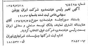 خبر روزنامه رسمی شماره 10291 چاپ شده در تاريخ 1359/04 درباره شرکت ایران پوپلین
