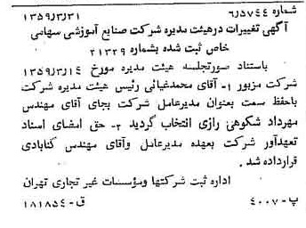خبر روزنامه رسمی شماره 10292 چاپ شده در تاريخ 1359/04 درباره شرکت صنایع آموزشی