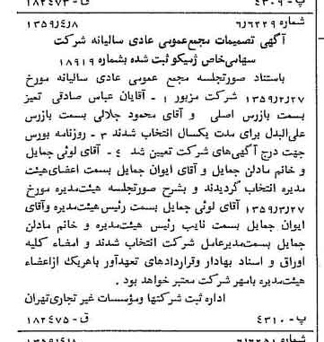 خبر روزنامه رسمی شماره 10300 چاپ شده در تاريخ 1359/04 درباره شرکت ژمیکو