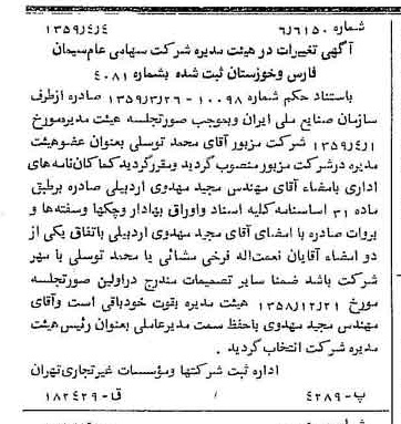 خبر روزنامه رسمی شماره 10302 چاپ شده در تاريخ 1359/04 درباره شرکت سیمان فارس و خوزستان