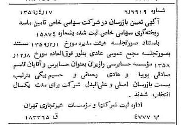 خبر روزنامه رسمی شماره 10308 چاپ شده در تاريخ 1359/04 درباره شرکت تامین ماسه ریخته گری