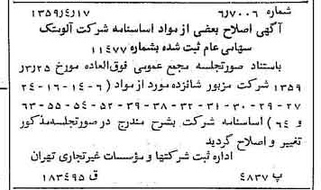 خبر روزنامه رسمی شماره 10310 چاپ شده در تاريخ 1359/04 درباره شرکت آلومتک