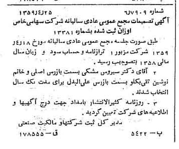 خبر روزنامه رسمی شماره 10323 چاپ شده در تاريخ 1359/05 درباره شرکت اوزان