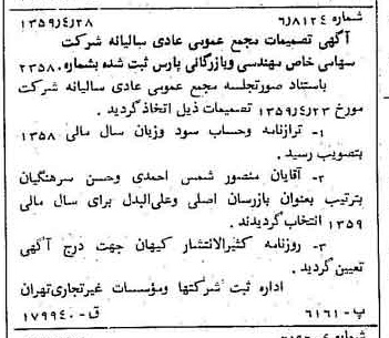 خبر روزنامه رسمی شماره 10330 چاپ شده در تاريخ 1359/05 درباره شرکت مهندسی و بازرگانی پارس