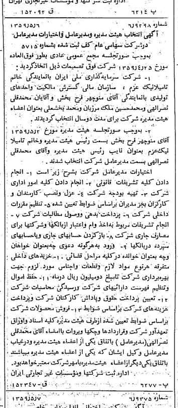 خبر روزنامه رسمی شماره 10331 چاپ شده در تاريخ 1359/05 درباره شرکت کف