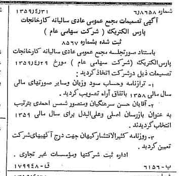 خبر روزنامه رسمی شماره 10331 چاپ شده در تاريخ 1359/05 درباره شرکت کارخانجات پارس الکتریک