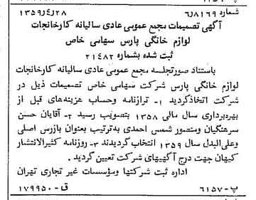 خبر روزنامه رسمی شماره 10331 چاپ شده در تاريخ 1359/05 درباره شرکت کارخانجات لوازم خانگی پارس