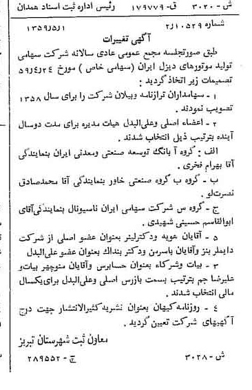 خبر روزنامه رسمی شماره 10332 چاپ شده در تاريخ 1359/05 درباره شرکت تولید موتورهای دیزل ایران