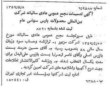 خبر روزنامه رسمی شماره 10333 چاپ شده در تاريخ 1359/05 درباره شرکت بین المللی محصولات پارس