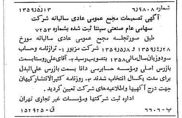 خبر روزنامه رسمی شماره 10337 چاپ شده در تاريخ 1359/06 درباره شرکت صنعتی سپنتا