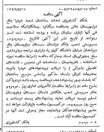 خبر روزنامه رسمی چاپ شده در 1359-06-15 درباره شرکت بانک کشاورزی