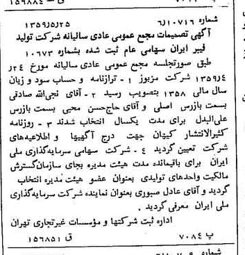 خبر روزنامه رسمی شماره 10345 چاپ شده در تاريخ 1359/06 درباره شرکت تولید فیبر ایران