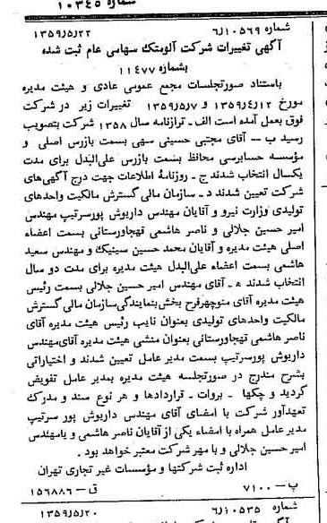 خبر روزنامه رسمی شماره 10345 چاپ شده در تاريخ 1359/06 درباره شرکت آلومتک