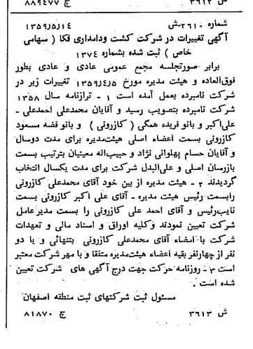 خبر روزنامه رسمی شماره 10345 چاپ شده در تاريخ 1359/06 درباره شرکت کشت و دامداری فکا