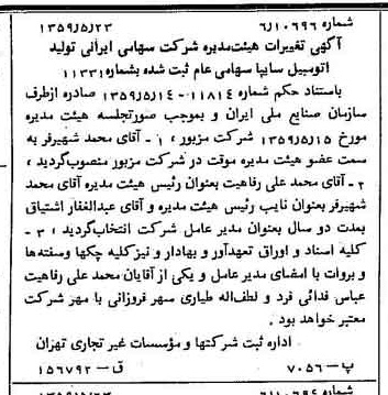 خبر روزنامه رسمی شماره 10345 چاپ شده در تاريخ 1359/06 درباره شرکت ایرانی تولید اتومبیل سایپا