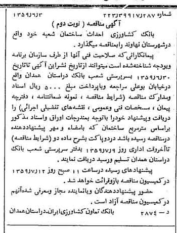 خبر روزنامه رسمی چاپ شده در 1359-06-15 درباره شرکت بانک کشاورزی