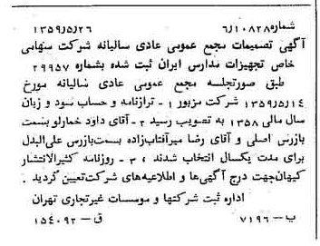 خبر روزنامه رسمی شماره 10347 چاپ شده در تاريخ 1359/06 درباره شرکت تجهیزات مدارس ایران