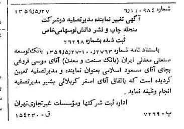 خبر روزنامه رسمی شماره 10349 چاپ شده در تاريخ 1359/06 درباره شرکت بانک صنعت و معدن