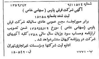 خبر روزنامه رسمی شماره 10353 چاپ شده در تاريخ 1359/06 درباره شرکت فرش پارس